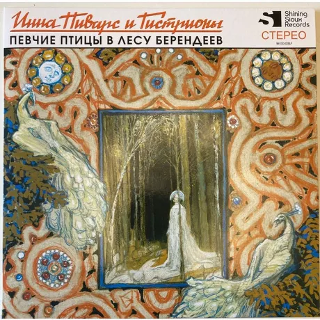 Инна Пиварс И Гистрионы - Певчие Птицы В Лесу Берендеев (Yelow V...