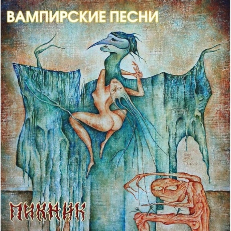 Пикник - Вампирские Песни (Gold Vinyl) (4640004136594) виниловая пластинка - фото 1