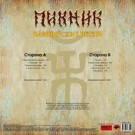 Пикник - Вампирские Песни (Gold Vinyl) (4640004136594) виниловая пластинка - фото 2