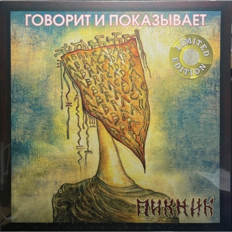 

Пикник - Говорит И Показывает (Gold Vinyl) (4680068803353) виниловая пластинка