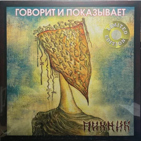 Пикник - Говорит И Показывает (Gold Vinyl) (4680068803353) винил...