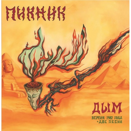 

Пикник - Дым (Версия 1982 Года + Две Песни) (Gold Vinyl) (4680068806361) виниловая пластинка