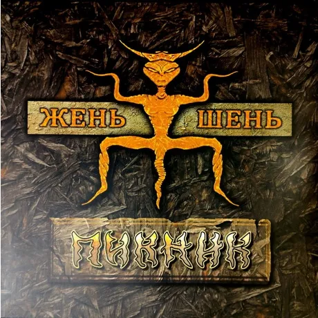 Пикник - Жень-Шень (Gold Vinyl) (4680068803889) виниловая пласти...