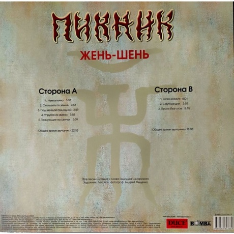 Пикник - Жень-Шень (Gold Vinyl) (4680068803889) виниловая пластинка - фото 2