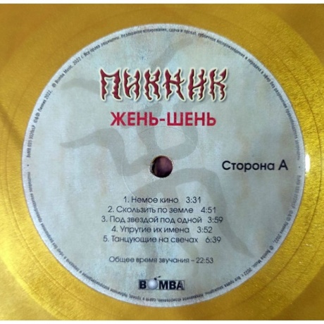 Пикник - Жень-Шень (Gold Vinyl) (4680068803889) виниловая пластинка - фото 4