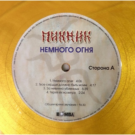 Пикник - Немного Огня (Gold Vinyl) (4680068803896) виниловая пластинка - фото 3