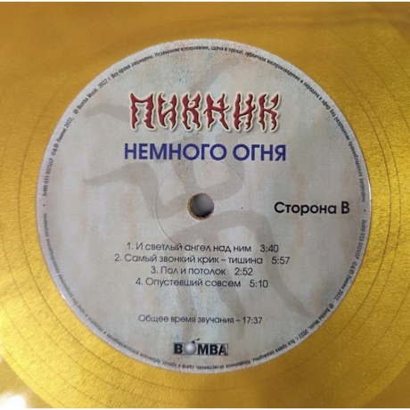 Пикник - Немного Огня (Gold Vinyl) (4680068803896) виниловая пластинка - фото 4