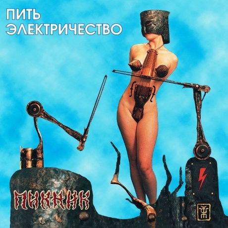 Пикник - Пить Электричество (Gold Vinyl) (4640004136112) виниловая пластинка - фото 1