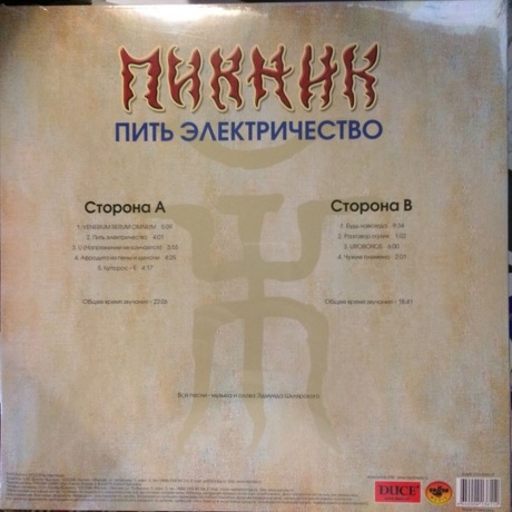Пикник - Пить Электричество (Gold Vinyl) (4640004136112) виниловая пластинка - фото 3