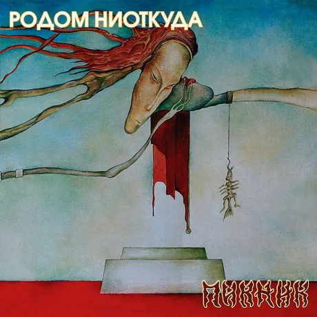 Пикник - Родом Ниоткуда (Yellow Vinyl) (4640004136563) виниловая...