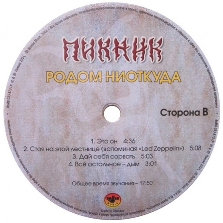 Пикник - Родом Ниоткуда (Yellow Vinyl) (4640004136563) виниловая пластинка - фото 7