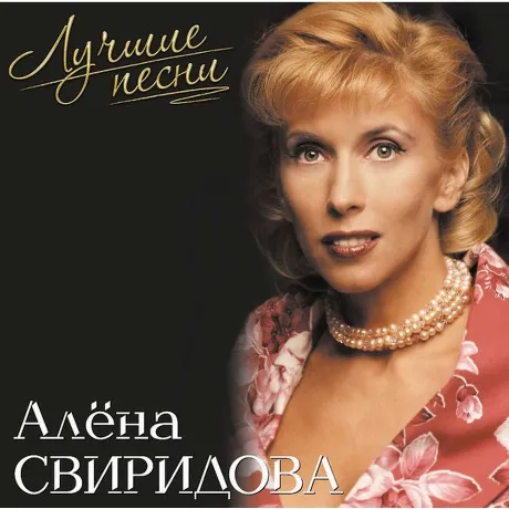 Свиридова Алёна - Лучшие Песни (Pink Vinyl) (4680068804251) вини...
