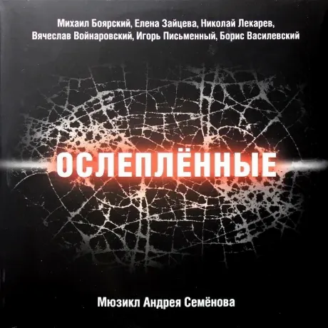 Семенов Андрей - Ослеплённые (Мюзикл) (Боярский М.,Зайцева Е И Д...