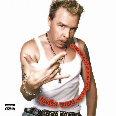 Гарик Сукачев - Третья Чаша (4680068806101) виниловая пластинка