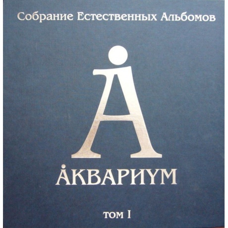 Аквариум - Собрание Естественных Альбомов Т1 5Lp Box 4640004136273 виниловая пластинка 14611₽