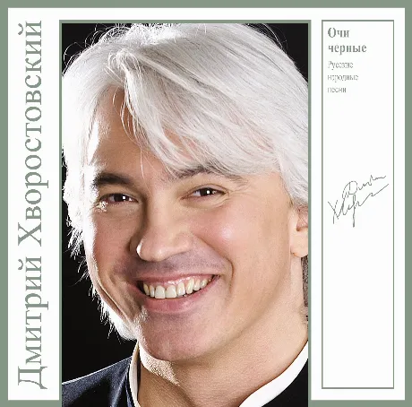Дмитрий Хворостовский - Очи Черные - Русские Народные Песни (Gre...
