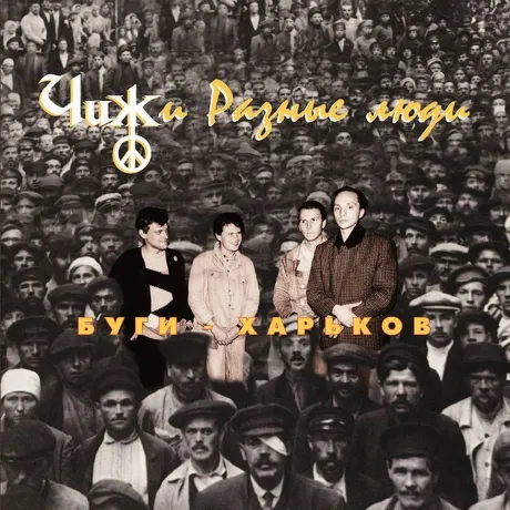 Чиж И Разные Люди - Буги-Харьков (4640004137737) виниловая пласт...