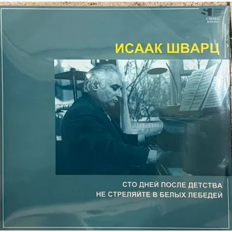Исаак Шварц - Сто Дней После Детства / Не Стреляйте В Белых Лебе...