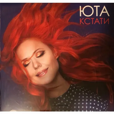 Юта - Кстати (Pink Vinyl) (4680068801526) виниловая пластинка