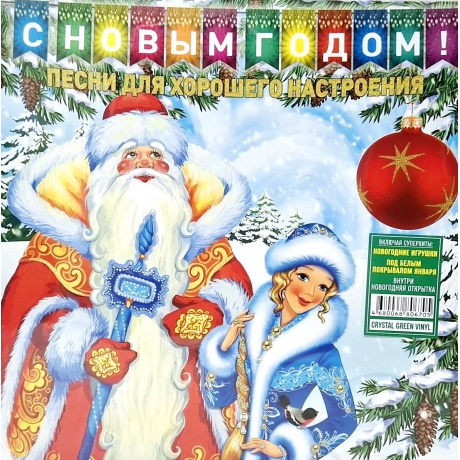 

Новогодний сборник - Песни Для Хорошего Настроения (Crystal Green Vinyl) (4680068806705) виниловая пластинка