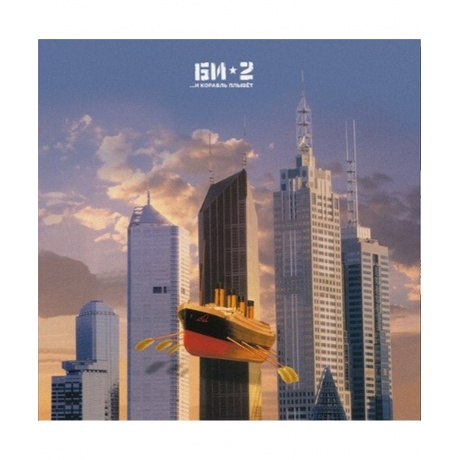 БИ-2 - И корабль плывет... (4620032913268) виниловая пластинка