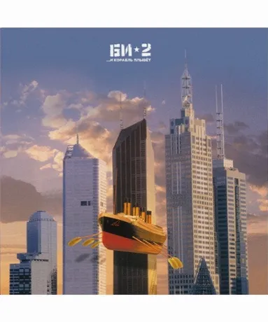 БИ-2 - И корабль плывет... (4620032913268) виниловая пластинка