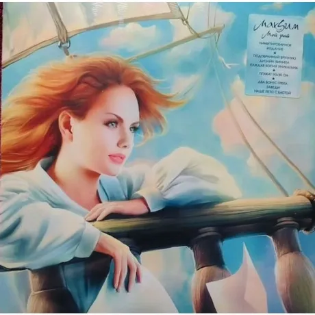 Максим - Мой рай (coloured) (4660275063788) виниловая пластинка