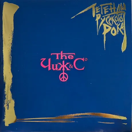 Легенды Русского Рока - Чиж&Со (Blue) (4640001406522)
