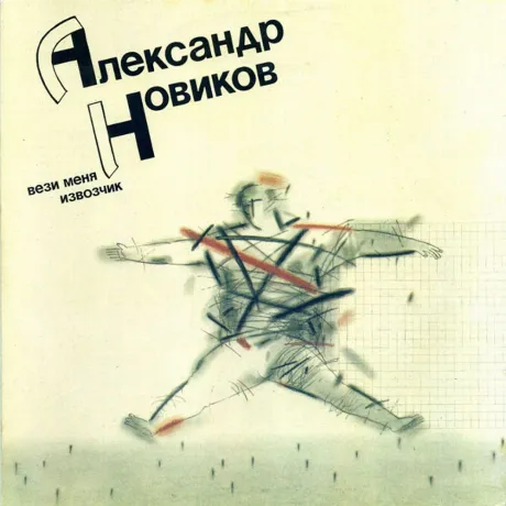 Александр Новиков - Вези Меня Извозчик (4620032918959)