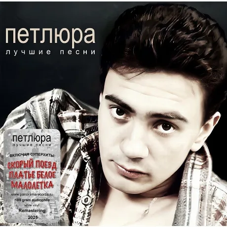 Петлюра - Лучшие Песни (White) (4603320377768) виниловая пластин...