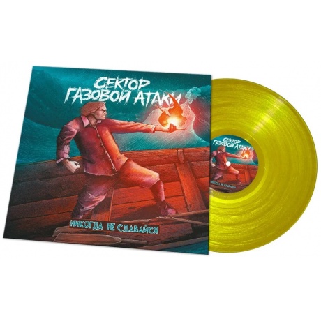 Сектор Газовой Атаки - Никогда Не Сдавайся (Yellow) (4620032918966) - фото 2