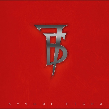 7Б - Лучшие Песни (4620032919000)