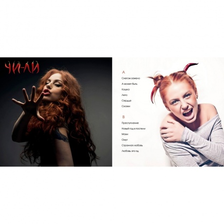 Чи-Ли - Лучшие Песни (Orange) (4603320377805) - фото 3