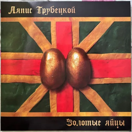 Ляпис Трубецкой - Золотые Яйцы (4610297808973) виниловая пластин...