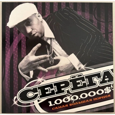 Серёга - 1.000.000$ Самая Большая Порция (Coloured) (44000110003...