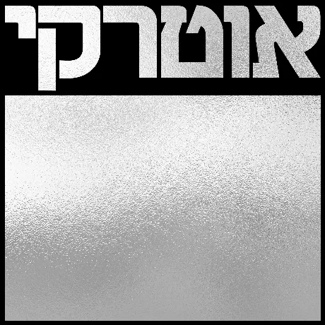 Autarkic - Autarkic (4062548027457) виниловая пластинка