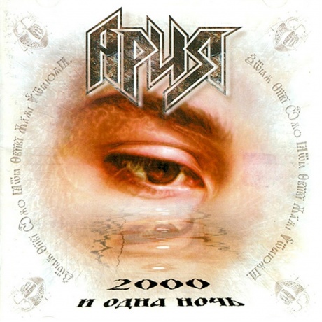 Ария - 2000 И Одна Ночь (4680068806422) виниловая пластинка - фото 1