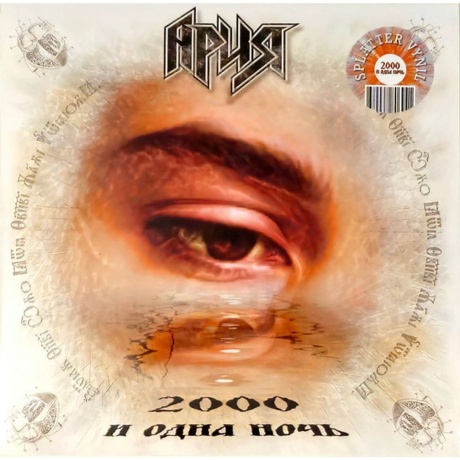 Ария - 2000 И Одна Ночь Splatter Vinyl 4680068806941 виниловая пластинка 3044₽