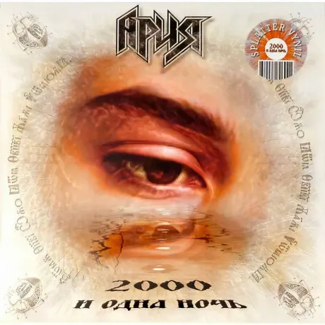 Ария - 2000 И Одна Ночь (Splatter Vinyl) (4680068806941) винилов...