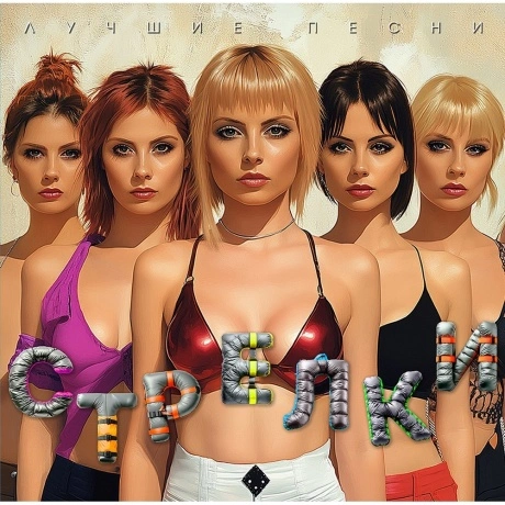 Стрелки - Лучшие песни (4620032919031) виниловая пластинка