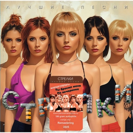 Стрелки - Лучшие песни (Orange) (4603320377812) виниловая пласти...