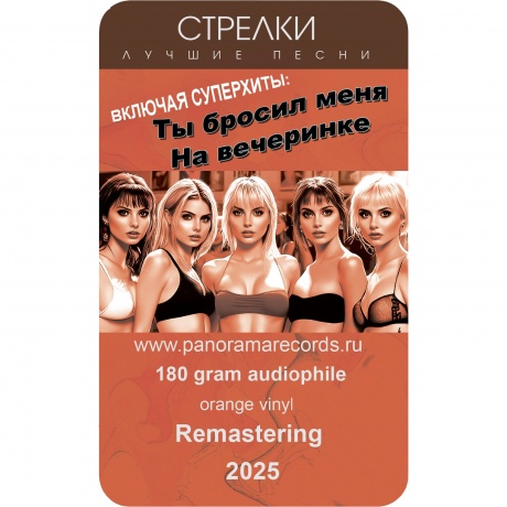 Стрелки - Лучшие песни (Orange) (4603320377812) - фото 3
