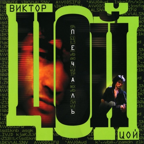 Виктор Цой - Печаль (4606344046474) виниловая пластинка - фото 1