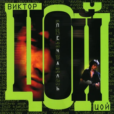 Виктор Цой - Печаль (4606344046474) виниловая пластинка