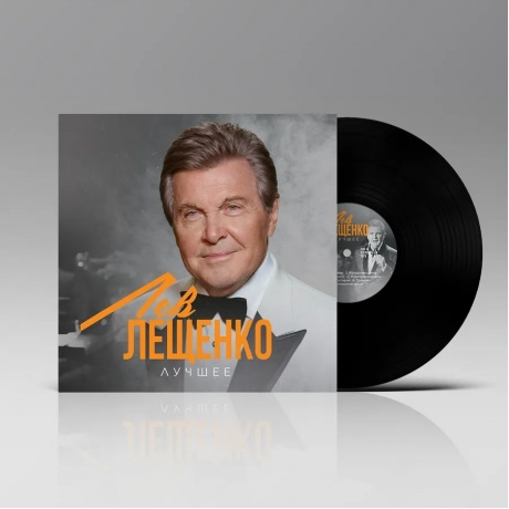 Лев Лещенко - Лучшее (4657819846600) - фото 2