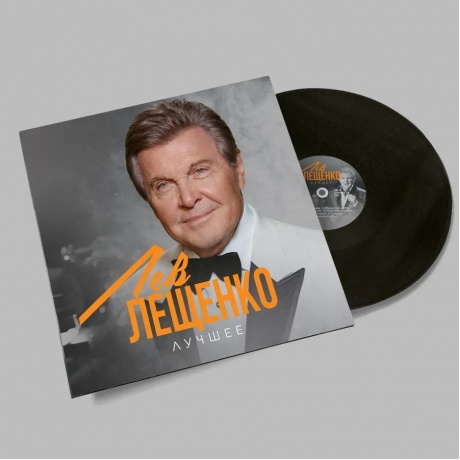 Лев Лещенко - Лучшее (4657819846600) - фото 3