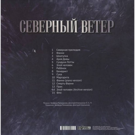 Земфира - Северный Ветер (Clear Vinyl) (LP) (BM010ZLP) - фото 2