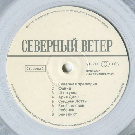 Земфира - Северный Ветер (Clear Vinyl) (LP) (BM010ZLP) - фото 3