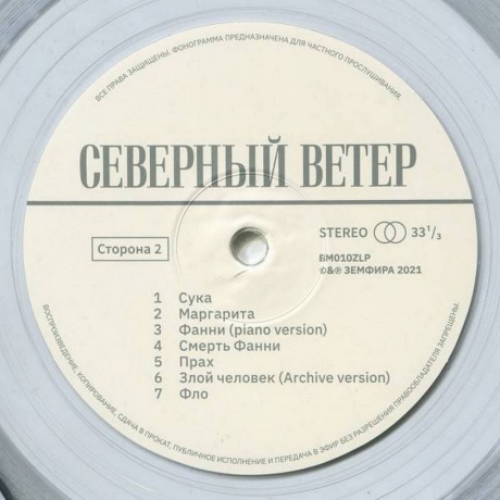 Земфира - Северный Ветер (Clear Vinyl) (LP) (BM010ZLP) - фото 4