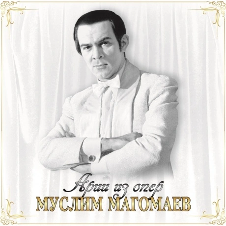 Муслим Магомаев - Арии Из Опер (4640004138109) виниловая пластин...